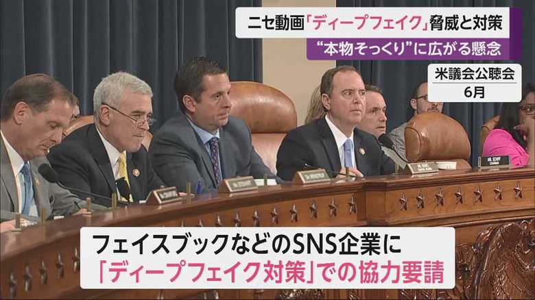 ディープフェイクに関する公聴会