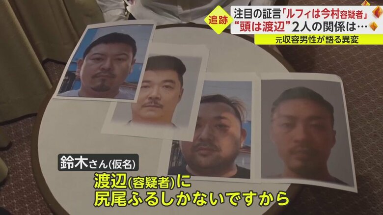 鈴木さんは、金を持っている渡辺容疑者が“頭”だと言う