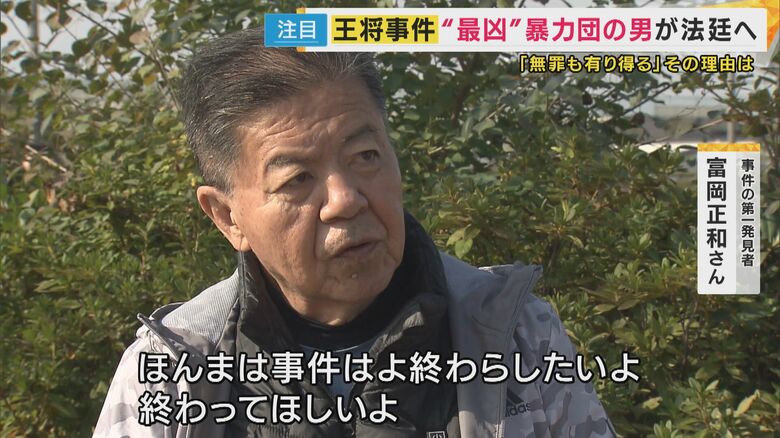 事件の第一発見者 富岡正和さん