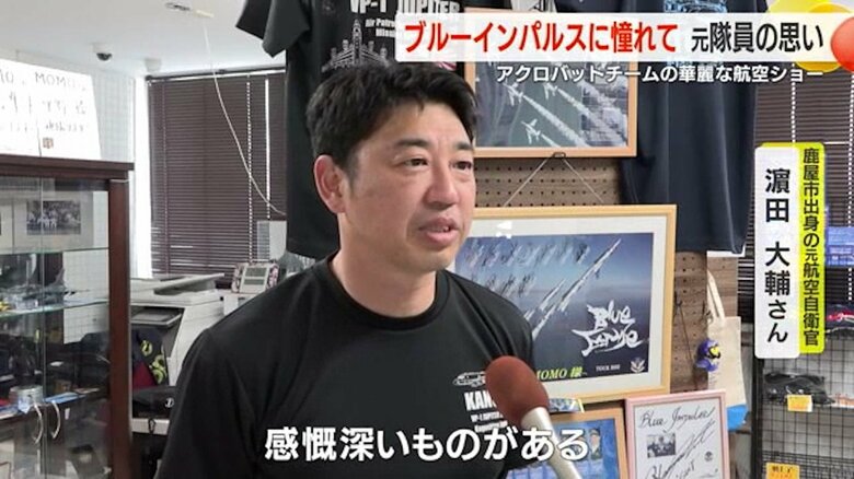 鹿児島・鹿屋市出身の元航空自衛官・浜田大輔さん