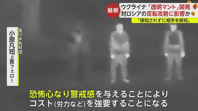 軍事情勢に詳しい専門家は、透明マントの使用が、前線で有利に働く可能性を指摘した