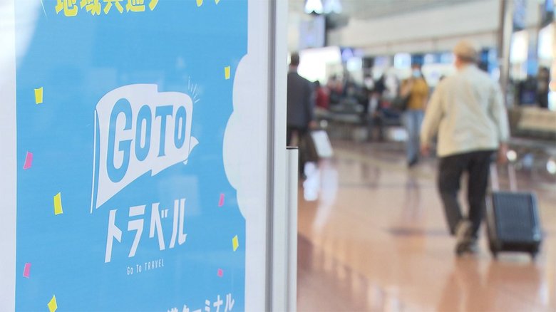 GoToトラベル 予約サイト「あっ! 戻ってる!」 1万4000円復活に一喜一憂