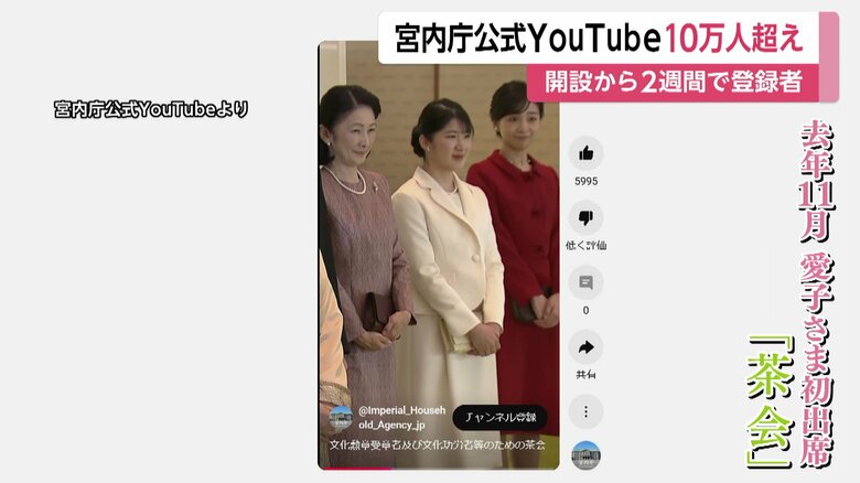 最も再生されている、愛子さまが初めて出席された茶会の様子