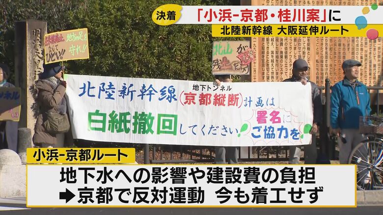 京都では北陸新幹線の反対運動も起きている