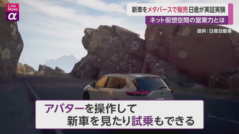 日産自動車が実証実験を開始した仮想空間での自動車販売の様子