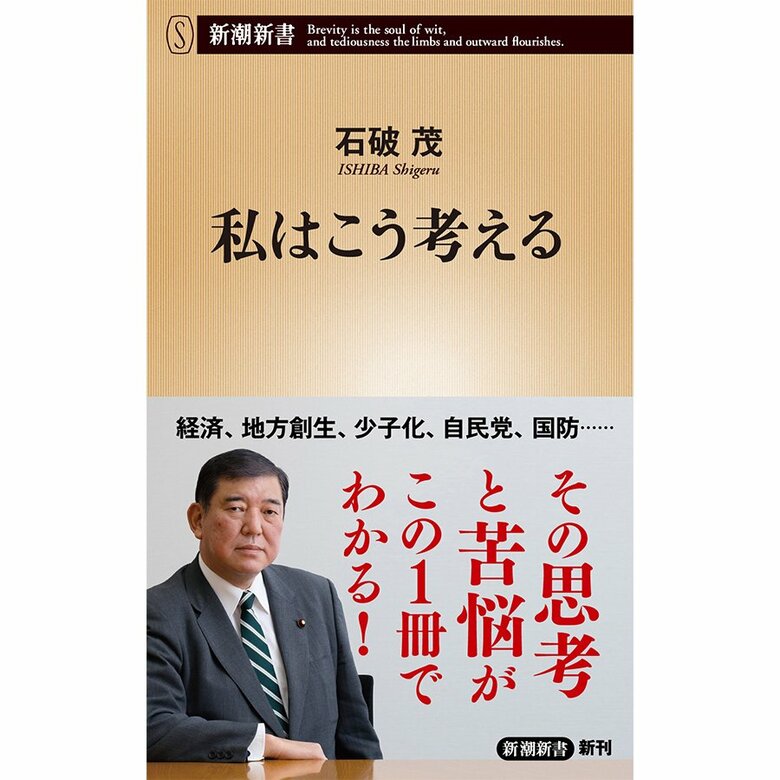 『私はこう考える』（新潮新書）