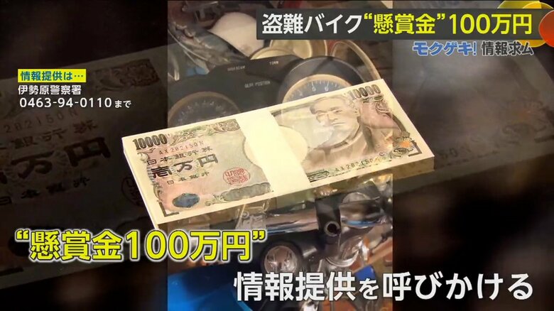 バイクを盗まれた男性がかけた100万円の懸賞金のイメージ