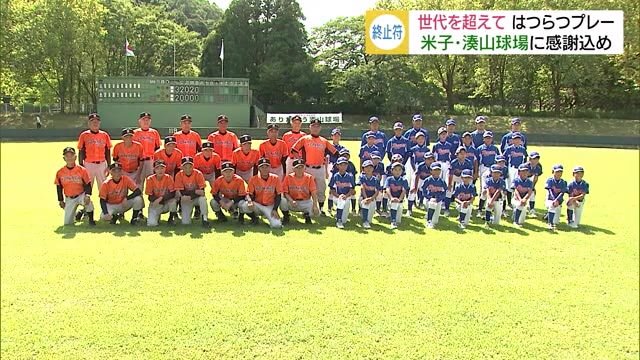 ありがとう湊山球場!67年の歴史に幕 白球への思いは次の時代へ…(鳥取・米子市)