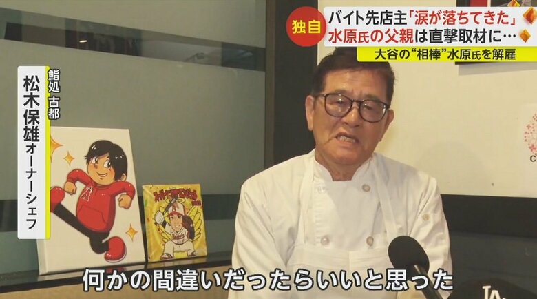 水原氏を3年ほど雇った寿司店のオーナーシェフ