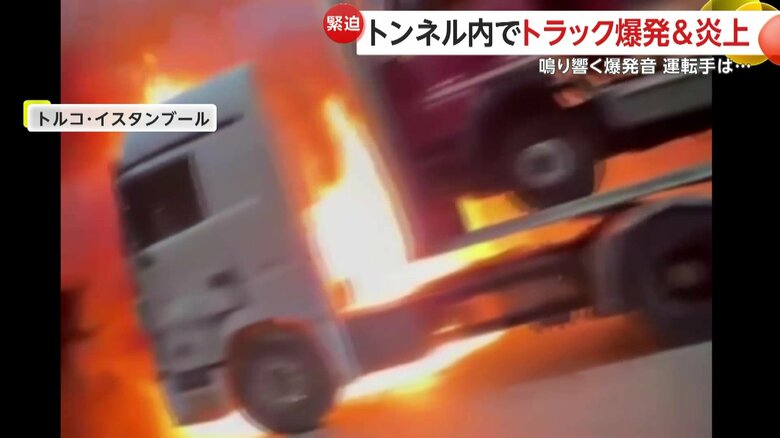 トンネル内で炎上していたトラック（IHA）