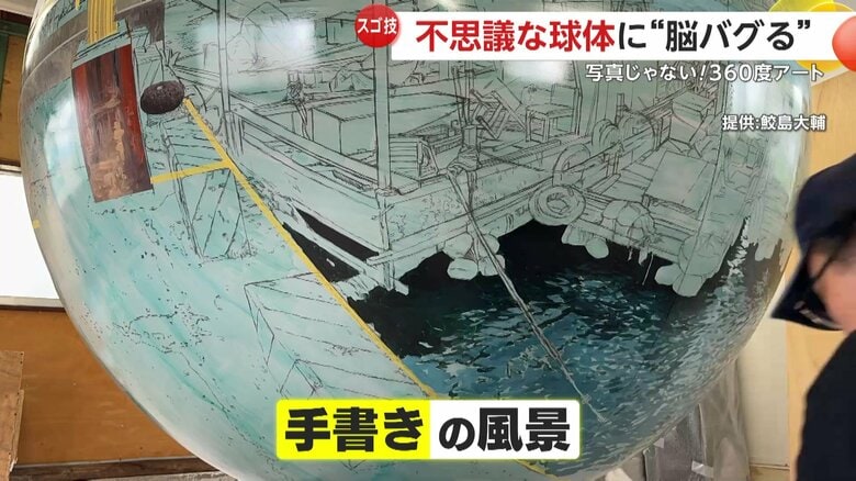 巨大な球体に風景を描く鮫島大輔さん