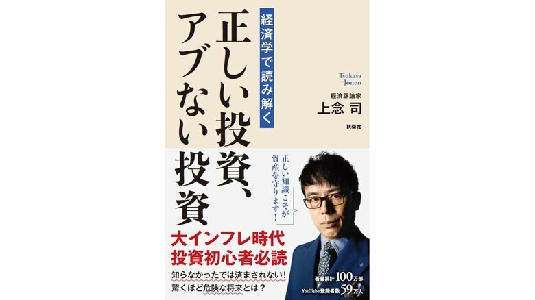 『経済学で読み解く 正しい投資、アブない投資』（扶桑社）