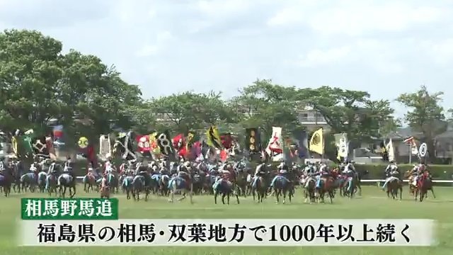 相馬野馬追　神旗争奪戦