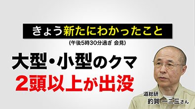 道総研によると“大型・小型のクマ2頭以上が出没”