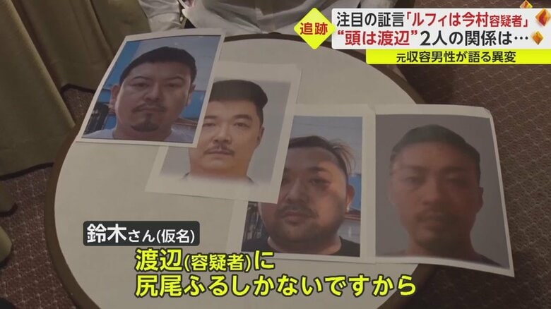 鈴木さんは、金を持っている渡辺容疑者が“頭”だと言う