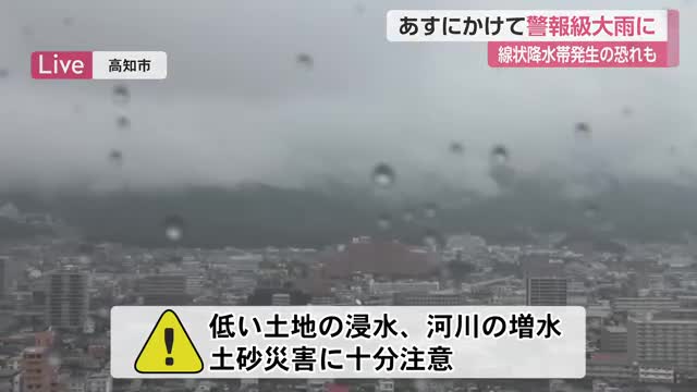 【高知】今夜遅くにかけ「線状降水帯」の恐れ　最大300ミリ予想、土砂災害に警戒
