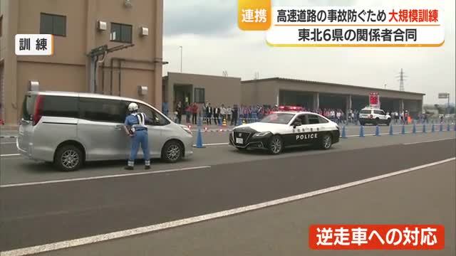 “逆走”9件・対向車と絡む事故も発生　NEXCO東日本が高速道路交通警察隊と連携訓練　山形
