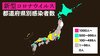 新型コロナウイルス 国内感染者数【最新情報】