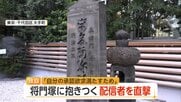 【独自】“たたり”語られる「平将門の首塚」によじ登り奇声も…“罰当たり”動画配信者を直撃「承認欲求満たすため」　参拝客から怒りの声