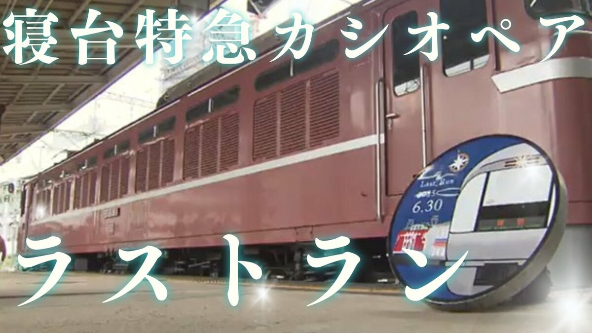 使用済み切符 寝台特急カシオペア ラストラン