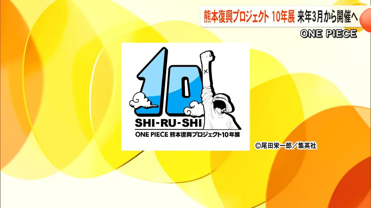 熊本地震からの復興の軌跡 2026年3月から『ONE PIECE 熊本復興
