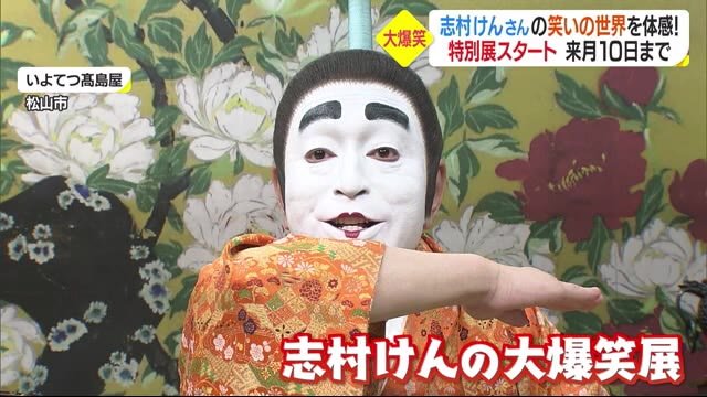 志村けんさんの笑いの世界を体感 特別展が開幕 初日は仲本工事さんも登場 ４月１０日まで 愛媛