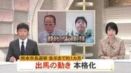 建設会社代表と現職の熊本市議が出馬へ　出馬の動き本格化も現職はまだ態度表明せず　熊本市長選挙