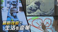  絵画をモニターに忠実に再現…“最新技術”で美術館や会議の悩み解決　防災に役立つ技術も【新潟発】