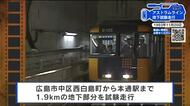 【広島あの日の今日】アストラムライン初の地下走行（1993年）当時全国唯一、地下を走る新交通システム