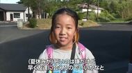 「早く友達と会える」西予市・大野ヶ原小学校　一足早く全校児童９人２学期スタート【愛媛】