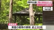 公園で東屋の屋根に使われていた銅板が盗まれる　その数なんと約230枚　被害額は164万円