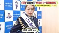ガールズ競輪の年間女王・佐藤水菜 選手が警察の1日署長に　自転車のヘルメット着用を呼びかけ
