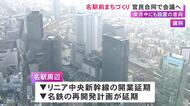 名古屋駅周辺のまちづくり 市が官民合同の会議を4月中にも設置する意向 広沢市長「リニア新時代の名古屋を」