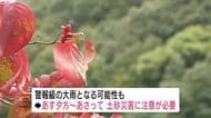 台風３０号接近中　警報級の大雨の恐れも　広島県内では２５日夕方～２６日で土砂災害に注意が必要