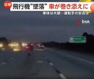「飛行機が高速道路に落ちた！」墜落で走行車が巻き添えになる瞬間…車大破も奇跡的に双方命に別状なし　アメリカ