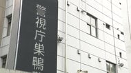 「生活苦しく子育てに疲れた」8歳娘を殺害した疑いで45歳母親を逮捕　東京・豊島区