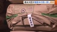 放出した備蓄米“買い戻し”へ　農水大臣が9月中の実施を表明　コメの民間在庫量は過去最大…JA「需給環境が締まること期待」