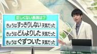 【天気／山形】天気ふりかえり＆天気予報として正しくない表現は？　中村友祐気象予報士の天気予報(1)
