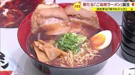 新たなご当地ラーメン「山形しょうゆラーメン」誕生…大学生のラーメン同好会が開発・スープの決め手は県民になじみの深い“あの調味料”【山形発】