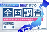 相続・終活に関する全国調査2025 結果発表第1弾