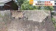 再び“復興のシンボル”に…石垣などに被害の熊本城 有料部分を１３日に開園へ【令和８年熊本地震】