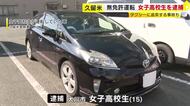 １５歳の女子高校生が”無免許運転”で現行犯逮捕　タクシーに追突する事故も…「いつも彼氏に運転してもらっていたのでたまには私が運転しようと思った」福岡・久留米市