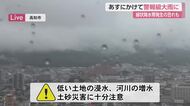 【高知】今夜遅くにかけ「線状降水帯」の恐れ　最大300ミリ予想、土砂災害に警戒