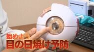 眼科医が指摘する“目の日焼け対策”の落とし穴　UVカット表示のないサングラスは「かえって危険」　色が濃いだけでは防げない　