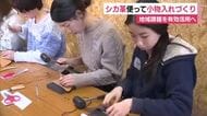 ”シカ革”使って小物入れづくり　ものづくりを通じて学ぶ地域課題