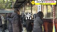 鈴が鳴らせない初詣…コロナ禍で変わる新たな参拝方法