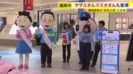 サザエさんとマスオさんが福岡県警の防犯広報大使に　防犯アプリ「みまもっち」をPR