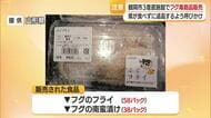 鶴岡市の産直施設でフグ毒の恐れがある商品を販売　県が注意を呼びかけ　山形・鶴岡市