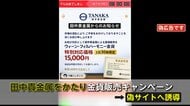 「金貨が特別価格」実はニセ広告　価格高騰する中で悪質行為　田中貴金属かたり…「田中カケ金属」会社名“言い間違い”も