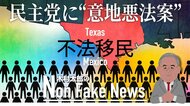 「民主党エリートの地に不法移民を集めろ」“当事者”テキサス州の上院議員が“意地悪法案”で問題喚起